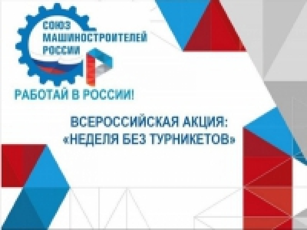 На территории АО «Поликор» пройдут мероприятия в рамках Всероссийской акции «Неделя без турникетов»